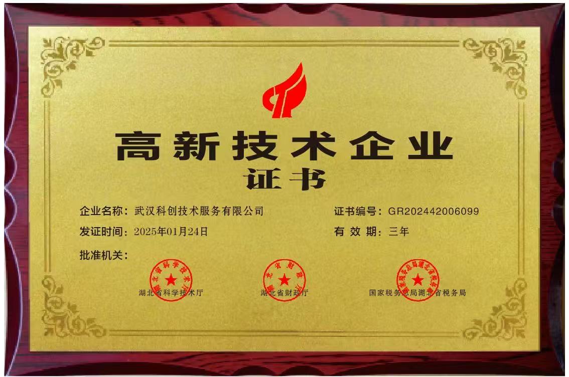 科创技术服务有限公司2024年被评为高新技术企业